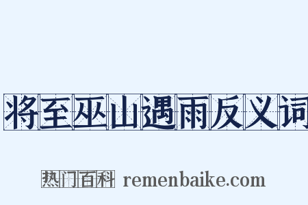 将至巫山遇雨反义词是什么意思的图片